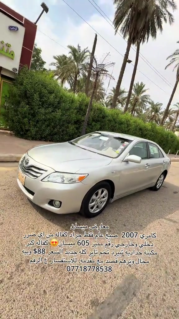 كامري ٢٠٠٧ • صبغ عام • رقم ٦٠٥ ميسان