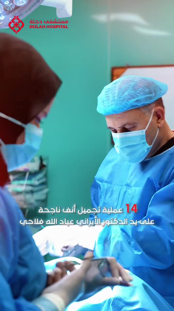✨ أنفك يستحق لمسة احترافية… والموعد قريب! 👃🏻💎

هل تفكر بتجميل الأنف وتبحث عن شكل طبيعي ومتناسق يليق بملامح وجهك؟
الفرصة بين يديك في مستشفى دجلة الأهلي – الكوت 🌟

🇮🇷 الدكتور الإيراني عباد الله فلاحي
اختصاص تجميل وجراحة الأنف
يصل إلى الكوت لإجراء عمليات تجميل الأنف الجراحية في:

📅 19 / 8

دقة في التفاصيل، اهتمام بتناسق الأنف مع ملامح الوجه، وحرص على الوصول إلى نتيجة طبيعية ومتوازنة ✨

🔥 موعد تواجد الطبيب محدود… فلا تؤجل قرارك!
📲 احجز موعدك الآن للاستشارة وحجز العملية:

***********
***********

📍 مستشفى دجلة الأهلي – الكوت
شارع الضفاف – قرب سدة الكوت

💎 دجلة الأهلي… عالم طبي متكامل

#مستشفى_دجلة_الأهلي
#تجميل_الأنف
#جراحة_الأنف
#عباد_الله_فلاحي
#تجميل_الأنف_في_الكوت
الكوت
واسط
دجلة_الأهلي
IraqiBeauty
