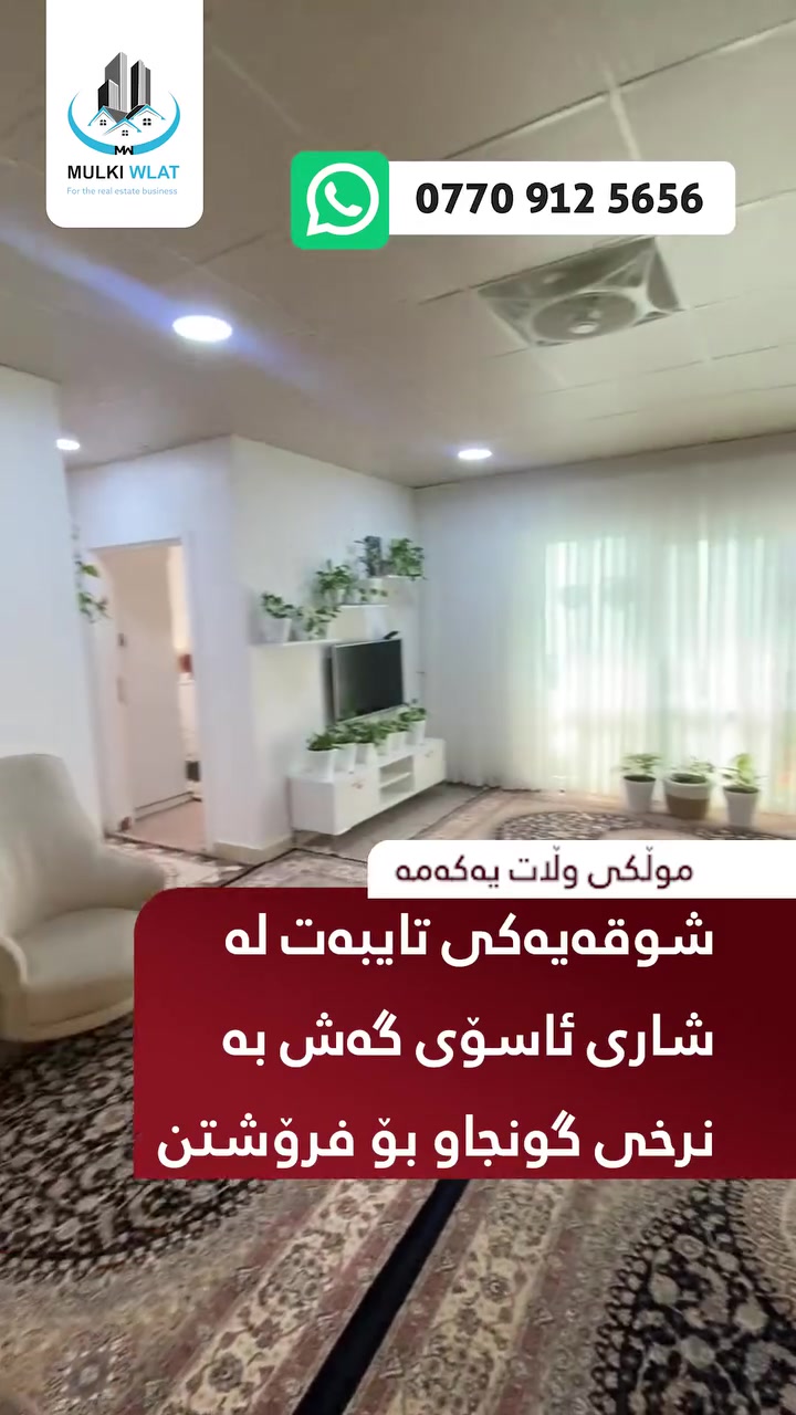 قطعة أرض • خاصة • ئاسۆی گەش