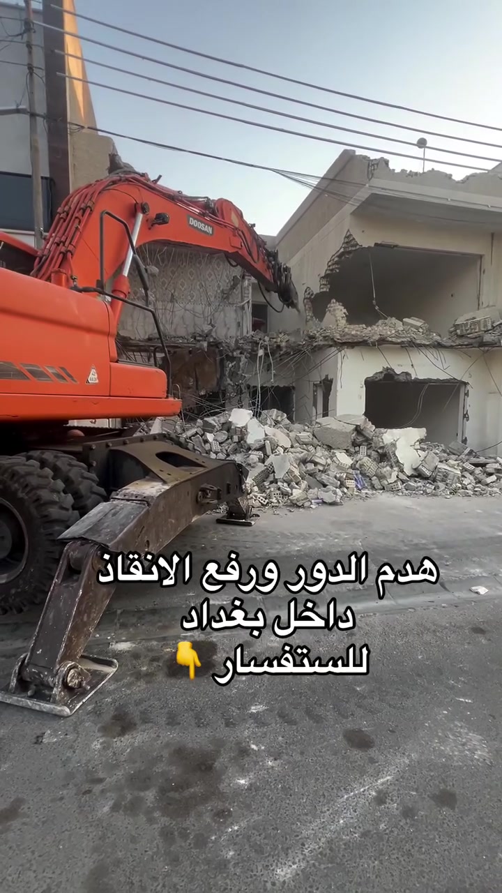 هدم الدور ورفع الانقاذ 
***********
