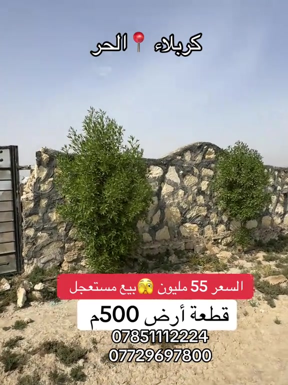 كربلاء الحر • ٥٠٠م • بيع مستعجل