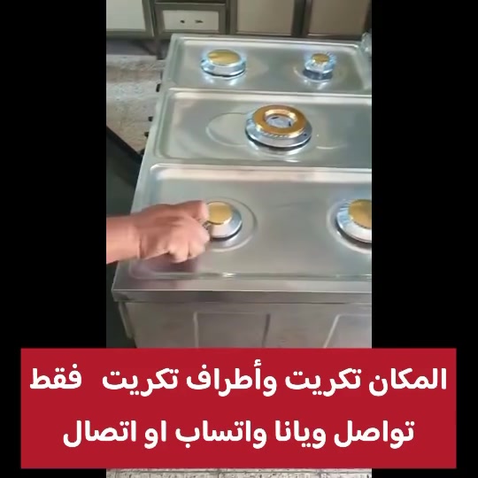 سلام عليكم تقدم ورشة صيانة طباخات القازية ابو مصطفى نتواصل ابي مكان متواجد علئ الرقم ***********او واتساب
