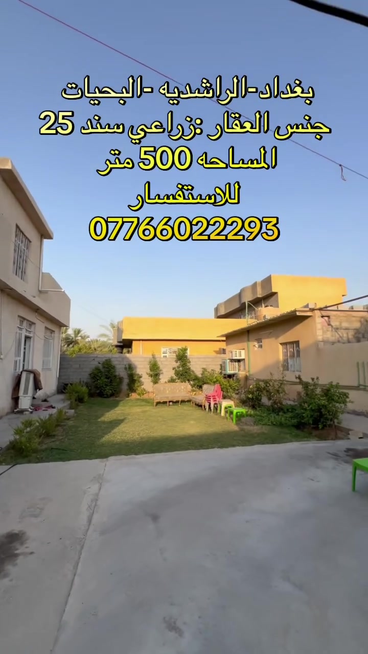 🏡 للبيع – فرصة مميزة في الراشدية / البحيات

دار كامل للبيع بمساحة 500 متر، يحتوي على مشتملين (بيتين مستقلين) داخل نفس القطعة، مناسب لسكن عائلتين أو للاستثمار.

💰 السعر المطلوب: 200 مليون دينار عراقي.

📍 الموقع: الراشدية – منطقة البحيات.

للاستفسار أو المعاينة، يرجى التواصل على الخاص أو الاتصال على الرقم: (***********).
