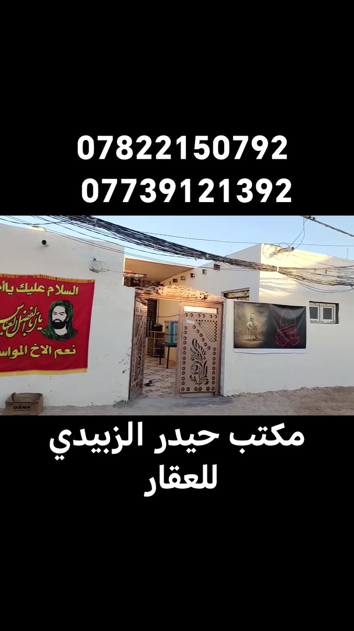 يالله
سعره ٤٥ مليون وبيه مجال للشراي

بيت لبيع المساحه 270متر
بالكوفه بالبراكيه شارع المعمل قرب مستشفى البيطري يبعد عن الشارع العام تقريبن ٢٠٠ متر

البناء طابوق والاساس والسقف طابوق
يحتوي على ٢غرف نوم واستقبال وصاله ومطبخ

الاستفسار الاتصال على
***********
***********
او مراجعة مكتب حيدر الزبيدي للعقار والمقاولات العامه عنوان المكتب بشارع المعمل قرب مدرسة الازدهار لبنات
