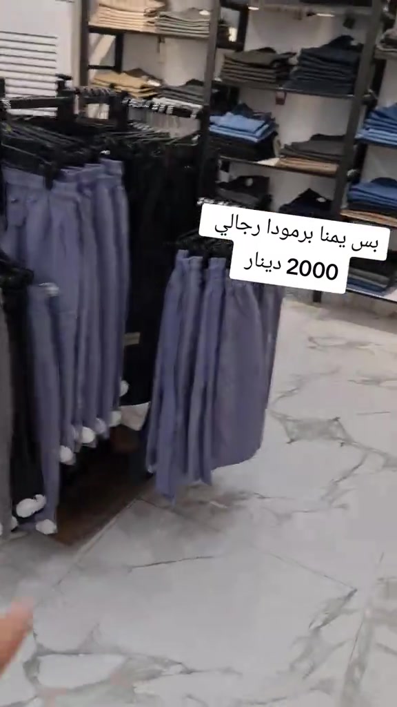 #مجمع_مريم_ستايل_فرع_الموصل🥰  #الموصل_دهوك_اربيل_بغداد_كركوك  #الشعب_الصيني_ماله_حل😂😂  #تخفيضات 

نص مكتوب في الصور:
- بس يمنا bermuda رجالي 2000 دينار