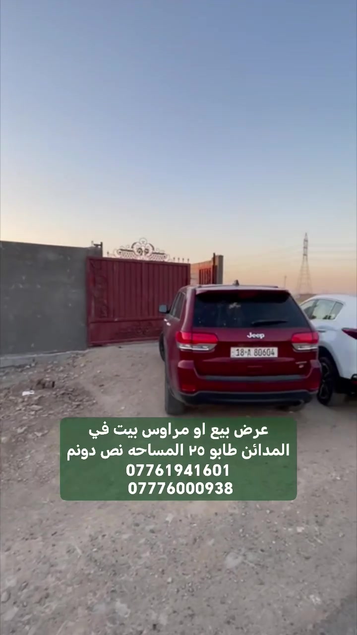 للبيع او مراوس في بيت بلمدائن مزرعه نص دونم طابو سند 25 تحويل مباشر بسم المشتري المدائن شارع الكامرات رابط بين بسمايه والمدائن الجعاره كامل خدمات تبليط مي كهرباء وجه 15 والباقي نزال
*********** يوجد واتساب *********** 
 #بغداد #المدائن_سلمان_باك #مزرعه #للبيع #اكسبلور
