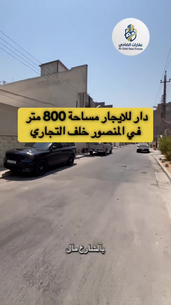 دار للايجار مساحة 800 متر في المنصور خلف كباب نينوى يصلح شركة او مظخر أدوية او مدرسة او روضة يحتوي على 6غرف نوم صالة مطبخ صحيات بل إضافة إلى 2 قاعات اكبار للاستفسار 
***********. ***********
#عقارات #بغداد #للايجار #المنصور_حي_الجامعة_الخضراء_اليرموك_العامرية_حي_حطين_الغزالية
