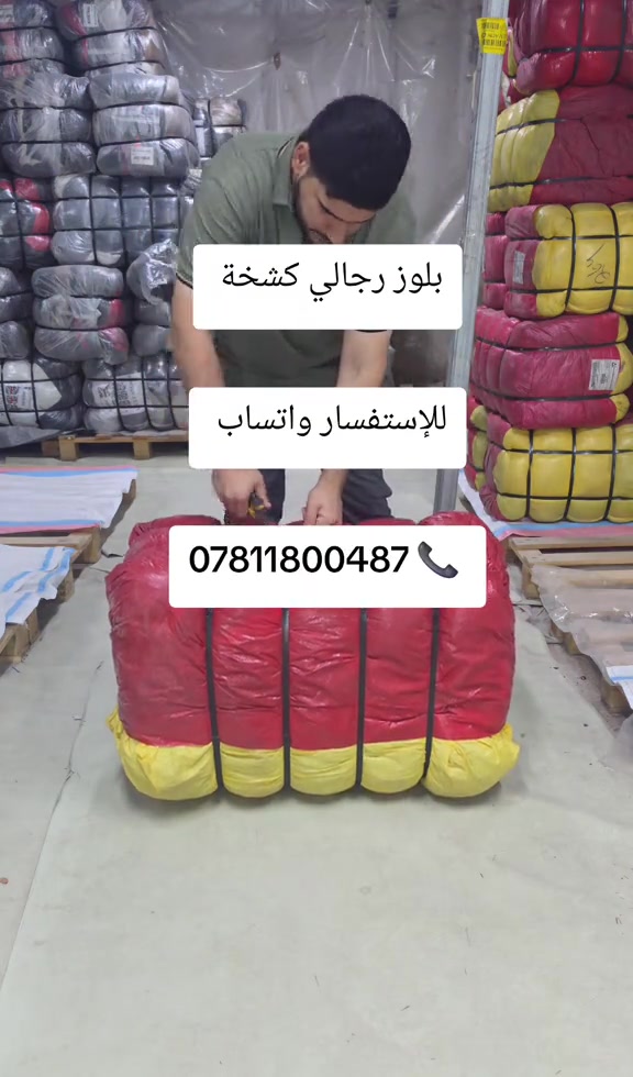 #بالة_الملابس #ملابس #بالة #بغداد_لتجارة_البالات 

نص مكتوب في الصور:
- بلوز رجالي كشخة للإستفسار واتساب ***********