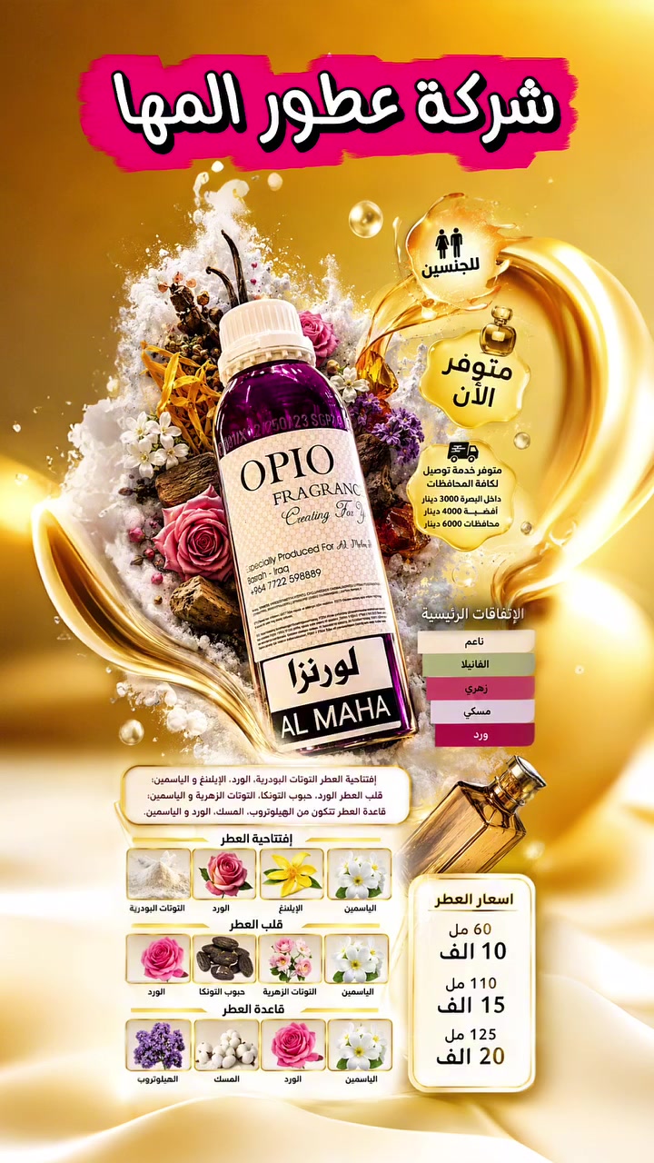 🌸 شركة عطور المها 🌸

 لورنزا  - LORNZA  

☎️ ***********

🟣 افتتاحية العطر 
النوتات البودريه   
الورد 
الإيلينغ 
الياسمين            
 🟣 قلب العطر 
الورد  
حبوب التونكا 
النوتات الزهرية 
الياسمين        
 🟣 قاعدة العطر  
الهيلوتروب   
المسك 
الورد 
الياسمين  
      
📦 الأحجام والأسعار:
60مل بـ  10
110مل بـ  15
125 مل  20

🚕 خدمة التوصيل متوفرة:
مركز البصرة: 3
الأقضية: 4
باقي المحافظات: 6

📍 العنوان: البصرة – العشار – شارع عبد الله بن علي
