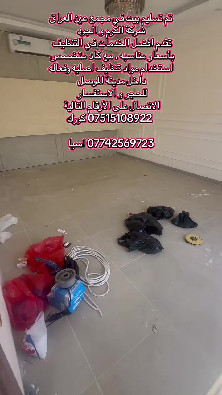 تم تسليم بيت في مجمع عين العراق السكنية 

جلي و تلميع الارضيات 😍
*ازالت الاصباغ من الارضيات
* ازالت مواد المستخدمه في البناء (الجص/ الاسمنت)
* تنظيف الازارات
داخل مدينة الموصل 
للحجر و الاستفسار الاتصال على الأرقام التالية 
 *********** كورك

*********** اسيا
 
  #خدمات #الموصل #جلي #بيوت #تنظيف #منازل
