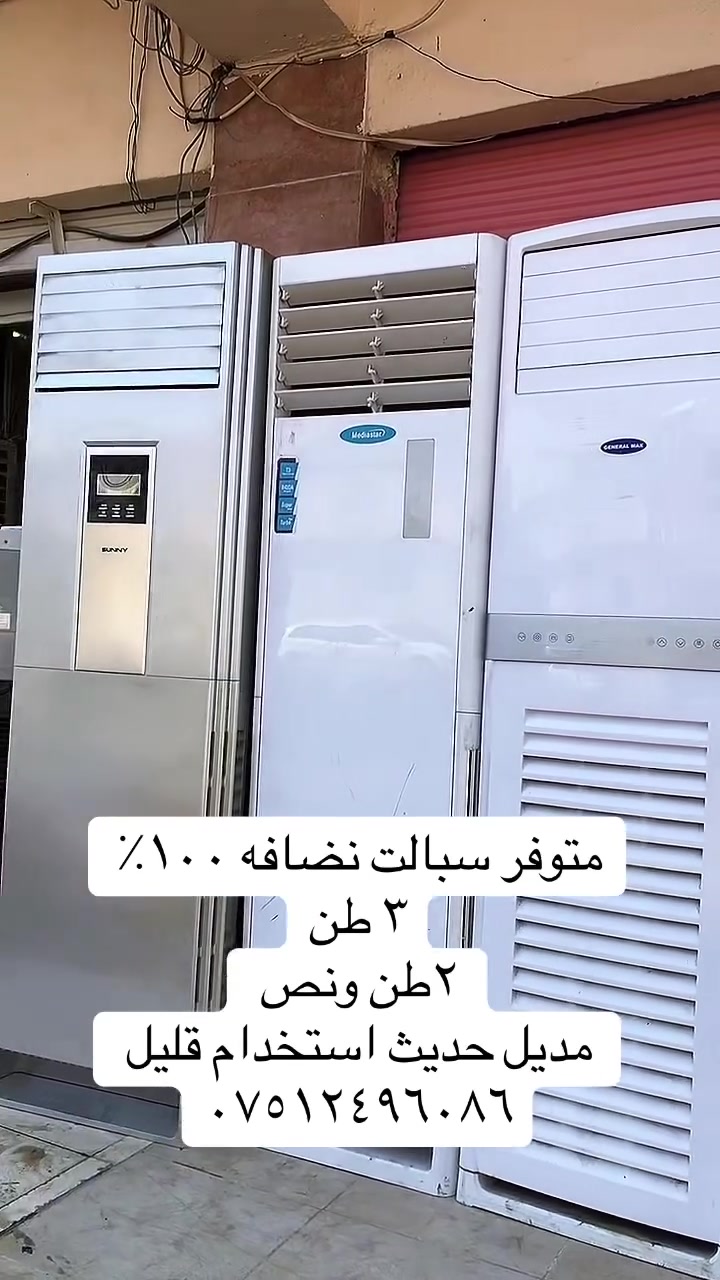 سلام عليكم متوفر سبالت عامودي بحجم ٣ طن وحجم طنين ونص ماركات حديثه وضع شركه نضافه ١٠٠٪؜ متوفر غاز R410 و R22 شرط برغي مامفتوح ودبل راديتر تبريد ثلج شرط النضافه والشغل واسعار مناسبه جدا  *********** متوفر توصيل ومتوفر سبالت جمله مفرد
