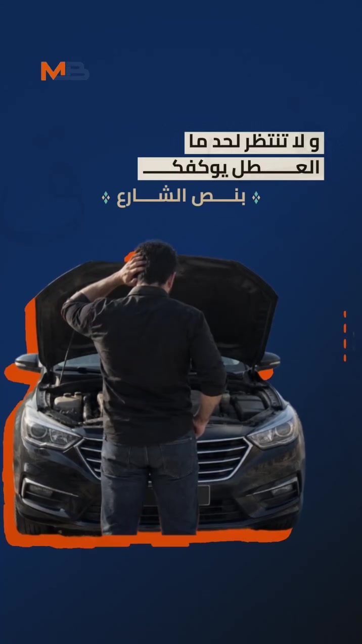 MB سيرفس • صيانة سيارات • شارع ٦٠