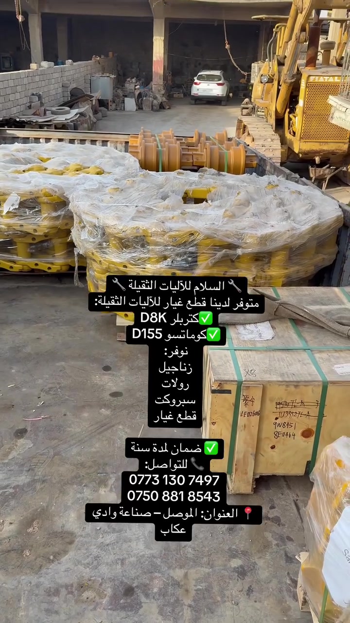 🔧 السلام للآليات الثقيلة 🔧
متوفر لدينا قطع غيار للآليات الثقيلة:

🚜 كتربلر D8K
🚜 كوماتسو D155

⛓️ زناجيل
🔄 رولات
⚙️ سبروكت
🔧 قطع غيار

✅ ضمان لمدة سنة

📞 للتواصل:
***********
***********

📍 العنوان: الموصل – صناعة وادي عكاب
