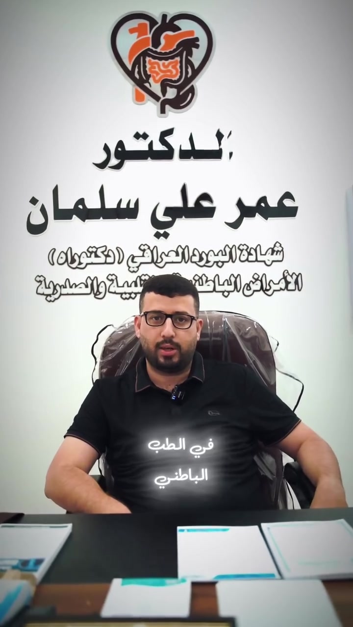 📣 📢 إعلان طبي
يسرّنا إعلامكم بتواجد
🩺 الدكتور عمر علي سلمان
أخصائي الطب الباطني
وذلك لاستقبال المراجعين وتقديم الاستشارات الطبية والفحوصات والمتابعة الطبية، وذلك طيلة أيام الأسبوع.
📍 العنوان: مجمع الشفاء الطبي سوق حديثة الانبار 
مقابل مجمع الألوسي، قرب صيدلية مسعود هاني
📞 للحجز والاستفسار:
***********
نسعد بخدمتكم، ونتمنى لكم دوام الصحة والعافية.
