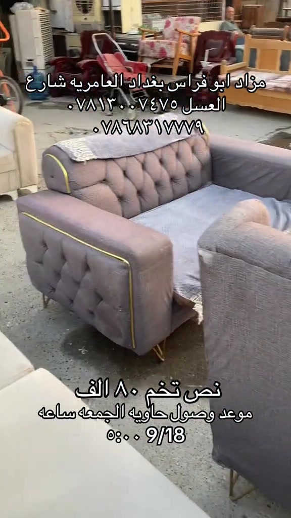 

نص مكتوب في الصور:
- مزاد ابو فراس بغداد العامريه شارع العسل *********** *********** نص تخم ٨٠ الف موعد وصول حاويه الجمعه ساعه ٩/١٨ ٠٥:٠٠