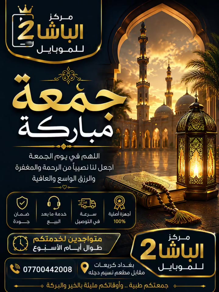 🌷 جمعة مباركة 🌷
يسرّ مركز الباشا 2 للموبايل أن يعلن عن تواجدنا اليوم لخدمتكم من الساعة 5:00 عصراً ولغاية الساعة 12:00 مساءً.
📱 أحدث الأجهزة
🎧 جميع أنواع الإكسسوارات
🔧 صيانة الهواتف
📍 بغداد - الكريعات - مقابل مطعم نسيم دجلة
📞 ***********
أهلاً وسهلاً بكم ونتمنى لكم جمعة مباركة مليئة بالخير ZTE Device والبركة. @الجميع TECNO Mobile @
