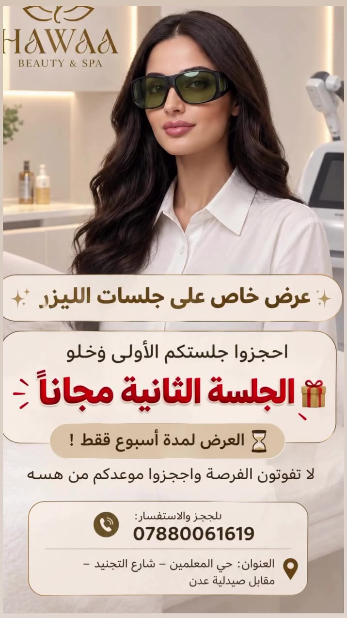 العرض لمدة اسبوع واحد فقط🚨

العنوان: حي المعلمين – شارع التجنيد – مقابل صيدلية عدن
📞 للحجز والاستفسار: ***********

#اكسبلور_explore #صحه #تجميل #ليزر
