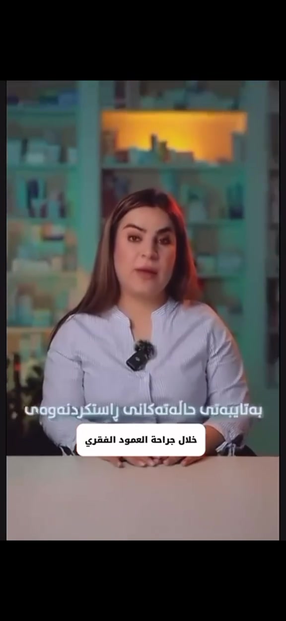 فحص المريض فقط10 الاف دینار
في عيادة أمراض

وجراحة الدماغ

والأعصاب والفقرات

الدكتورة آفان كريم صالح

دكتوراه [البورد[ في جراحة وأمراض الدماغ والأعصاب والفقرات

مجمع جاف الطبي

• •📍 كلارا وسط السوق | خلف جامع الشيخ إبراهيم.

دكتوراه (بورد) في جراحة الجملة العصبية والفقرات

عمليات (رفع اورام دماغية, رفع اكياس ولادية في الدماغ تثبيت

صمام لعلاج (استسقاء الرأس)

عمليات الفقرات (رفع الزلاق وضغاريف، تضيق العمود الفقري

تثبيت الكسور الفقر

علاج حالات الصرع

• علاج داء الشقيقة

• التشوهات الخلقية

• أمراض الجهاز العصبي

• عمليات الدماغ والعمود الفقري

• معالجة إصابات الأعصاب الطرفية وضعف الأعصاب

***********📞@
