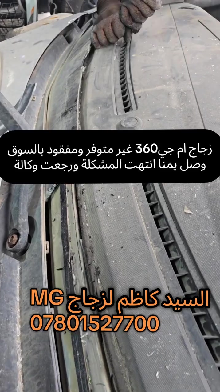 تبديل زجاج • امامي وخلفي • ام جي ٣٦٠
