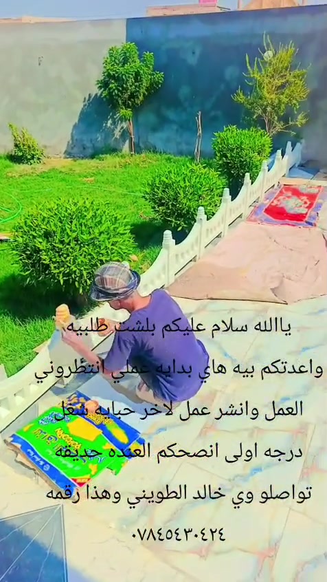 يالله سلام عليكم متابعيني هاي حديقه أن شاء الله جاي شتغل بيه ان شاء الله خلال يومين اسلم مفتاح بيت بس كمل صبغ ذهبي ومن تكمل حديقه لآخر حبايه ونشرلكم عملي اول بول هذا شغلي حمدلله جاك موسم من شهر تاسع تزرع حديقتك  بس حل يمي رتبها بديكورات  الحدائق لين حديقه بيت هيه  واجهية وجمالية البيت تحب تحجز ديكورات عليك بس قيس حديقتك كم متر حتى إذا تحب تحجز تصل برقم ***********  وسلمك حديقه بصمه مثل هاي يستاهل حمودي الحلاق من عشائر الحيوأن

