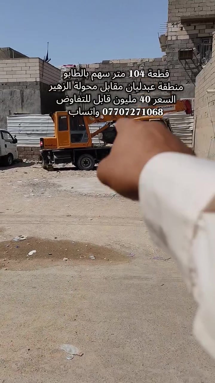 أرض للبيع بمساحة 104 متر سهم بالطابو منطقة عبدليان مقابل محولة الزهير
طابو ملك صرف زراعي عراقي سهم
على شارع تبليط ٨ متر، تبعد عن السايدين 300 متر
السعر 40 مليون قابل للتفاوض ***********
