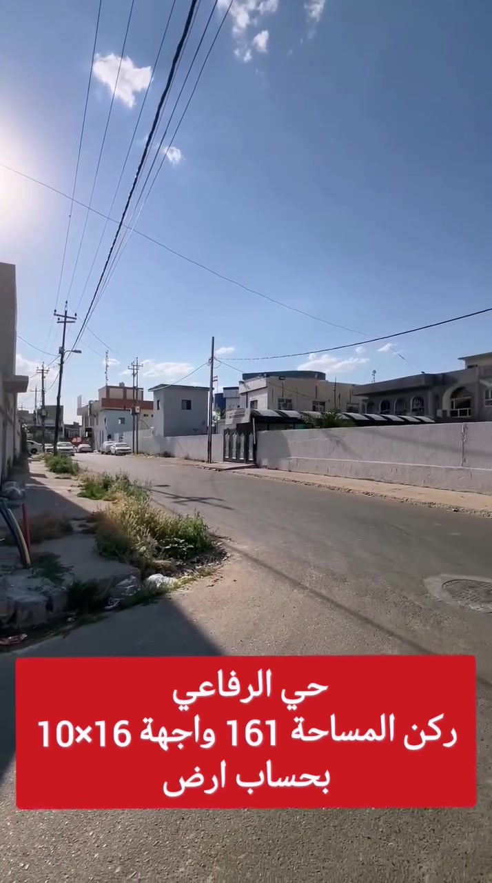 للبيع سعر مناسب بيت بحساب ارض اكتب تم💬 

المساحة : 161    - الواجهة: 16×10

الموقع: حي الرفاعي قرب مدرسة ابو بكر وقرب الشارع العام 
•سند طابو تحويل مباشر 

للاستفسار مراسله الخاص او الواتساب او الاتصال على #مكتب_العراب ***********--***********-
                       📞
 -***********- ***********
