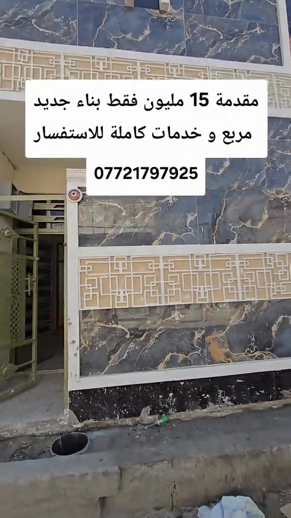 تابع الستوري انسب الاسعار#عقارات_بغداد # #هاشتاقات_تيك_توك_العرب #متابعه_ولايك_واكسبلور_فضلا_ليس_امر 

نص مكتوب في الصور:
- مقدمة 15 مليون فقط بناء جديد مربع و خدمات كاملة للاستفسار ***********