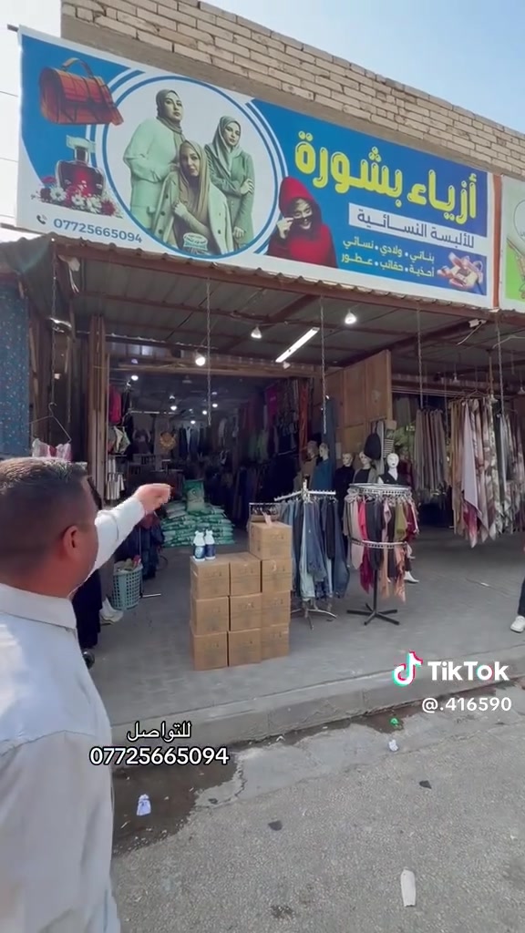 نجف • حي ميلاد • سوك ازياء بشوره