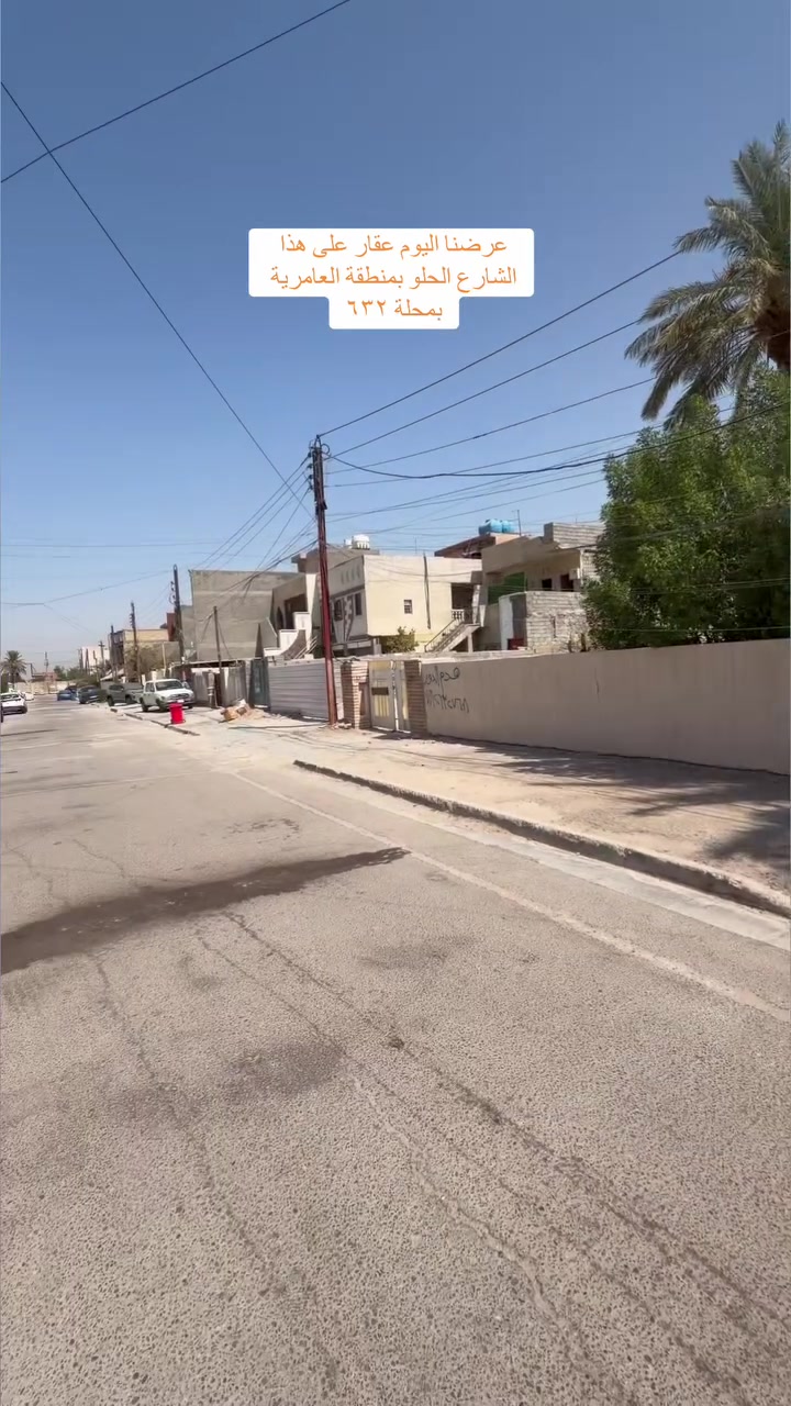 🔴 قطعة للبيع العامرية مربع العباس 🔴

🌆 مربع راقي جداً 🌆

♦️العقار بمحلة 632 ♦️
 
🔹المساحة  180 M الواجهة 6  M

🌲 شارع 15 M🌲

🔑سعر المتر 2650   🔑 وقابل للتفاوض 

☎️ ***********☎️  

🔱شركة الهاشمي للاستثمار العقاري حصراً العرض 🔱

📍موقعنا الجديد العامرية مدخل سيطرة المنظمة قبل اول استدارة على اليسار 📍

🌹اذا عندك عقار تحب تعرضة للبيع تتواصل ويانا على الوتساب والباقي علينه 🌹

 #عقارات_الكرخ #عقارات_العامرية #الهاشمي #عقارات_العامرية #العراق #بغداد #عقارات_الكرخ #عقارات_العامريةارض_للبيع 
#مكتب_الهاشمي_للعقار
#عقارات_اليرموك
#عقارات_العراق
#قطعة_ارض_للبيع
#دار_للبيع_سكني_تجاري
#عقاراتي
#عقارات
#عقار
#عقارات_العراق
#علي_الهاشمي
#عقارات_العامريةارض_للبيع
#عقارات_بغداد
#عقارات_العراق
#حطين #القادسية #المنصور
#عقارات_العامريةارض_للبيع
#عقارات_بغداد
#السيدية
#العراق
#عقارات_الكرخ
#عقارات_بغداد
#العامرية
#ارض
#بغداد
