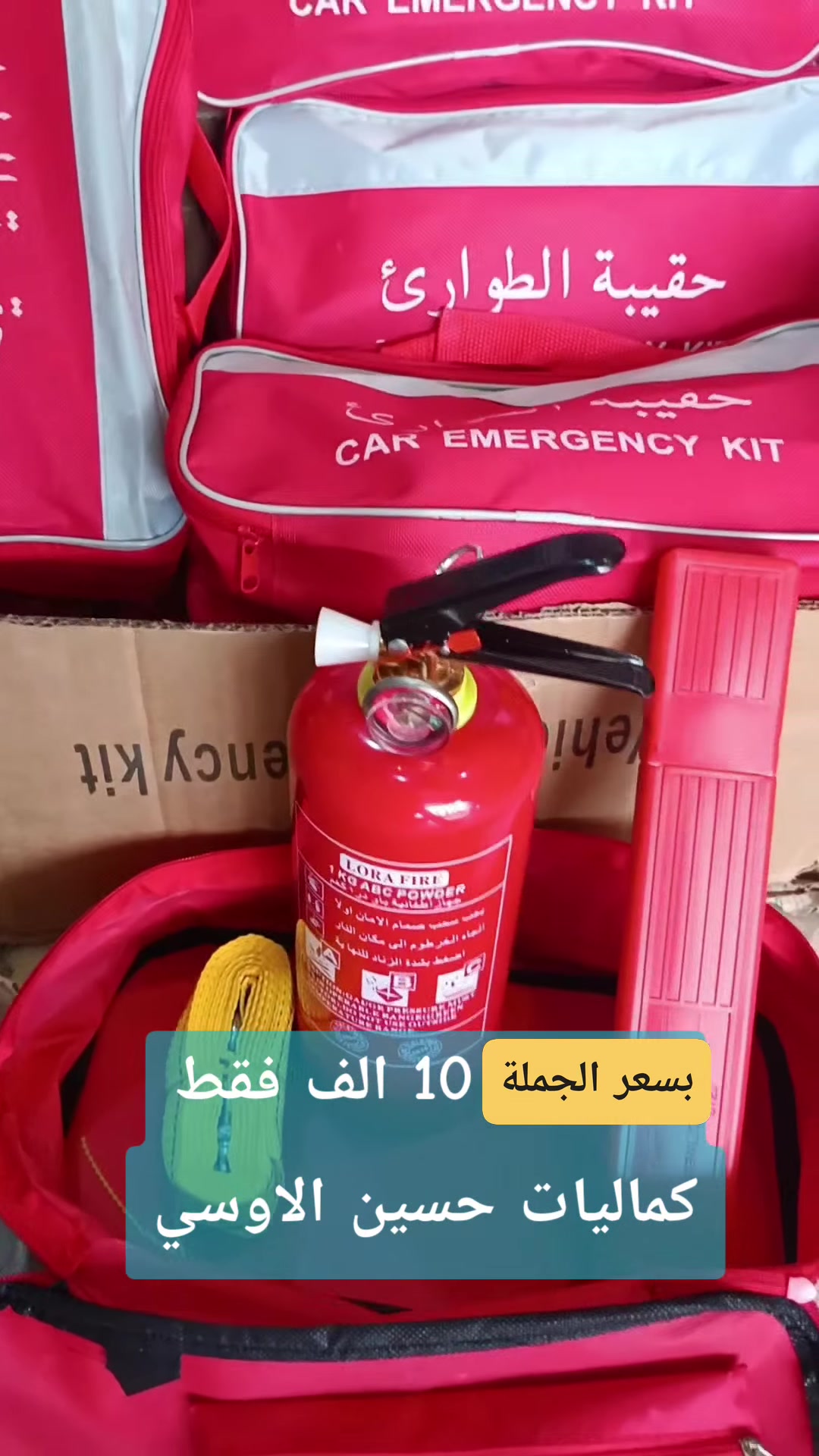 سيارتك كاملة؟ بس ناقصها "المنقذ" 🚗🛠️

#جبنالك #حقيبة #طوارئ #السيارة المتكاملة:
✅ المنقذ الصغير: حجمها مثالي لصندوق السيارة ومتاخذ مساحة.
✅ جاهزية تامة: تجمعلك أهم الأدوات اللي تحتاجها بلحظة الطوارئ.
✅ سعر رمزي: بـ 10 آلاف بس.. يعني أقل من سعر "وجبة عشا"، بس فوائدها تخلصك من مواقف متسوى!
​💰 السعر: 10,000 دينار فقط! ---
​📞 الكمية محدودة جداً..
كماليات حسين الاوسي 
*********** @ ***********
