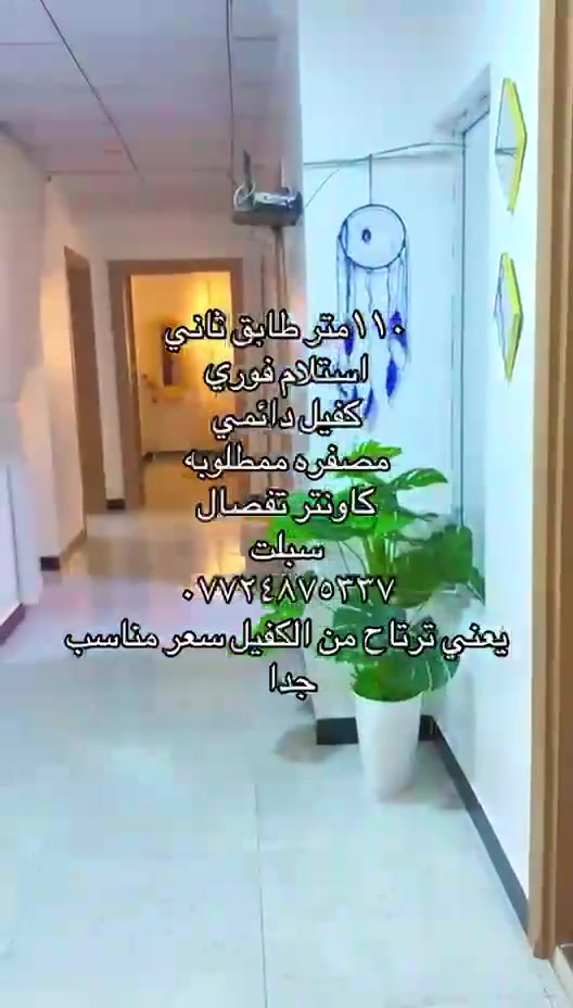 ١١٠متر طابق ثاني
استلام فوري 
كفيلهه دائمي
كاونتر تفصال 
سبلت 
موقع مميز جدا جدا 
استقبال 
غرفتين 
حمامين 
مخزن
مطبخ
بلكونه
ممر 
خدمات ٢٤ساعهً
سعر مناسب جدا جدا 
***********
