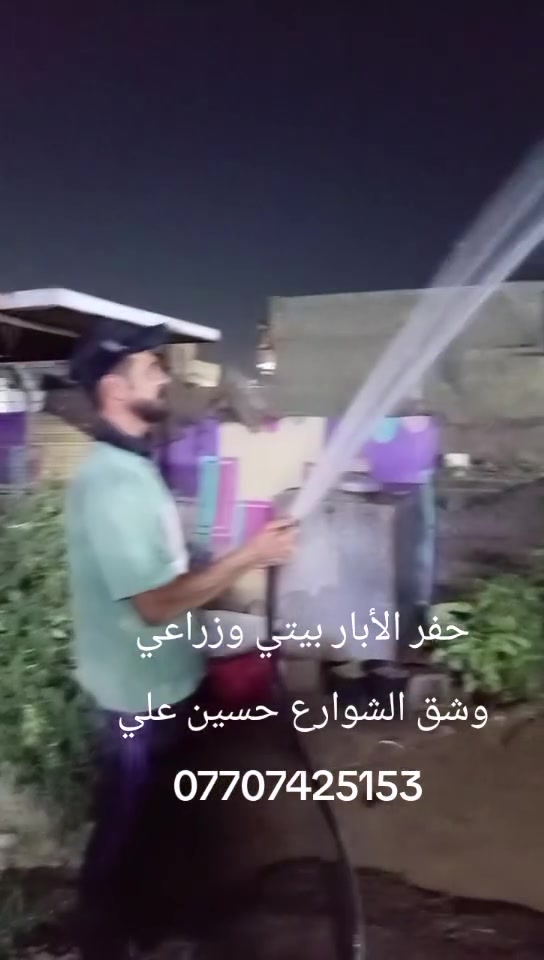 السلام عليكم حفرالابار بيتي وزراعي وشق الشوارع وحفر التيول رقم هاتف اتصل وتدالل يتوفر واتساب ***********
