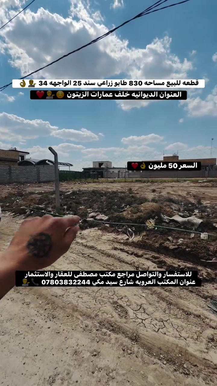 للاستفسار اكثر مراجعة مكتب مصطفى للعقار والاستثمار 
عنوان المكتب (العروبة/شارع سيد مكي.مقابيل ثانوية المعارف الاهليه للبنين والبنات)
او الاتصال📞***********
أو مراسله الصفحه 👌❤️🫶
