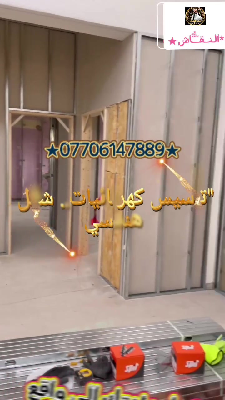 ✨ ديكورات النقاش .. لمسة الفخامة لبيتك! ✨
نحسّن تفاصيل بيتك ونحول رؤيتك إلى واقع ملموس بأحدث التصاميم العصرية والملكية وبأعلى معايير الجودة! 🏛️🎨
🛠️ خدماتنا المحترفة:
💎 ديكورات: مودرن وملكية فاخرة
🎨 أصباغ: بأحدث الألوان وأجود الخامات
🏛️ واجهات: تنفيذ واجهات الفوم الخارجية
🪵 أرضيات: باركيه لمسات أنيقة وعملية
🍽️ مطابخ: تصميم وتنفيذ راقي ومتقن
⏳ دقة في العمل | التزام تام بالمواعيد | إتقان نضمنه لك
📞 للحجز والاستفسار:
📱 موبايل: *********** | ***********
💬 واتساب مباشر: اضغط هنا للمراسلة
📸 تابع جديد أعمالنا وفيديوهاتنا:
📲 تيك توك: @alnkaeh
📸 إنستغرام: @vibproih
#ديكورات_النقاش #ديكورات_بغداد #بغداد #العراق #ديكورات_منازل #أصباغ_بغداد #تشطيبات_بغداد #ديكور_داخلي #واجهات_فوم #باركيه_بغداد #ديكور_مودرن #تصميم_داخلي_بغداد #منازل_بغداد #اكسبلور_بغداد #عراق_ديزاين
