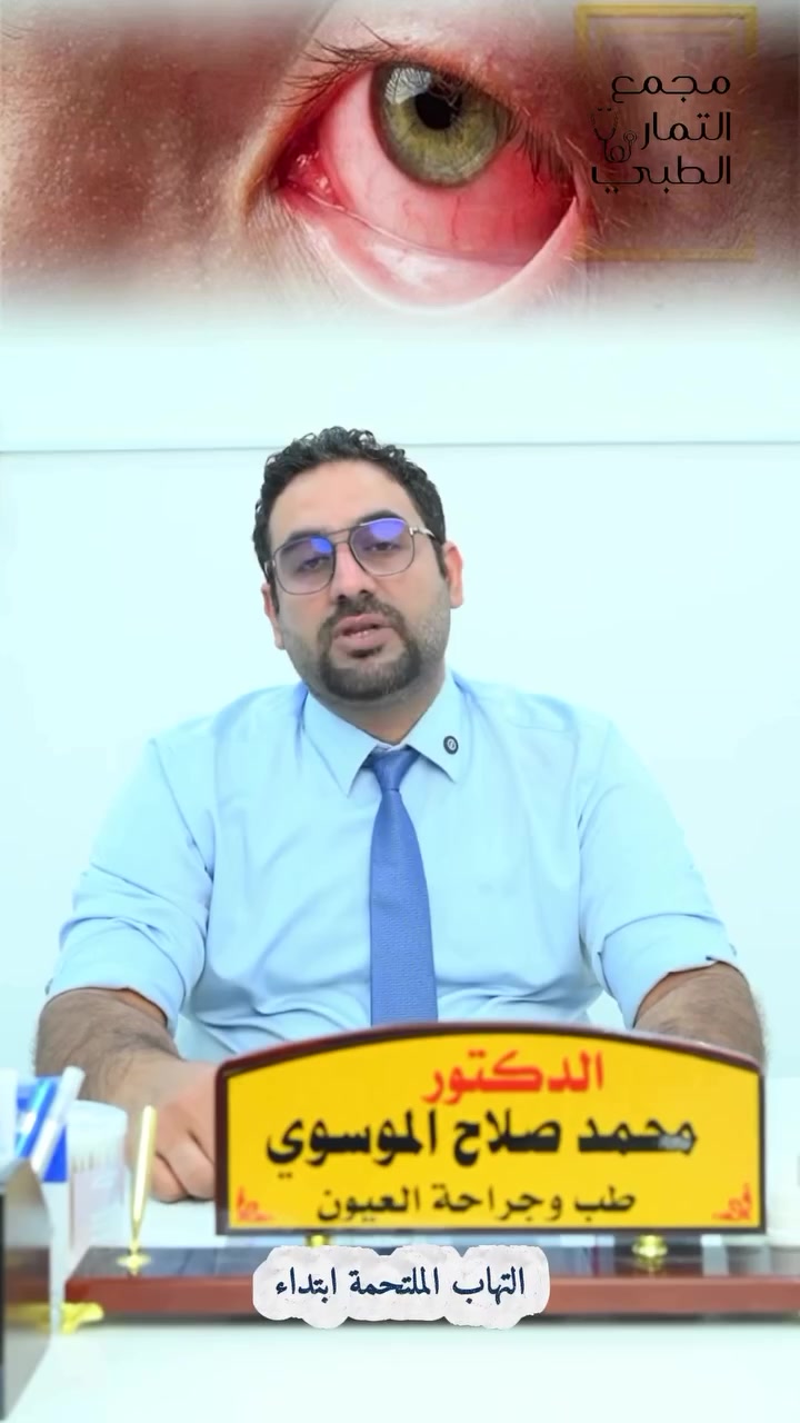 ⁨ ️ التهاب ملتحمة العين من أكثر أمراض العيون شيوعًا، ويسبب احمرار العين، الحكة، الدموع، والإفرازات. وقد يكون سببه عدوى فيروسية أو بكتيرية أو حساسية، لذا فإن التشخيص المبكر يساعد على اختيار العلاج المناسب وتجنب المضاعفات وانتقال العدوى للآخرين.

👨‍⚕️ د. محمد صلاح الموسوي
طبيب أمراض العيون وجراحتها
📞 رقم الحجز: ***********
📍 طويريج - شارع الأطباء - مجمع التمار الطبي

#التهاب_ملتحمة_العين #احمرار_العين #حساسية_العين #صحة_العين #طب_العيون عيون فحص_العين د_محمد_صلاح_الموسوي مجمع_التمار_الطبي طويريج كربلاء العناية_بالعين عيادة_العيون EyeCare⁩
