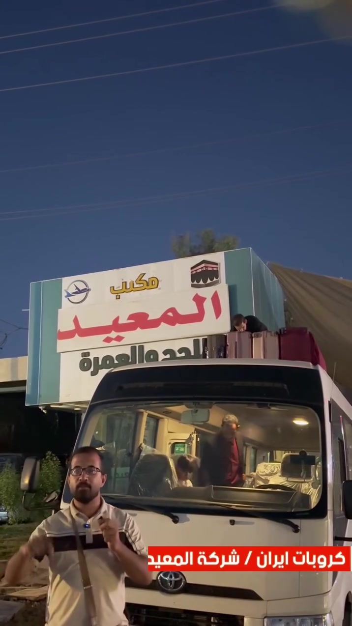 🚀 من ديالى الخير.. إلى ديار العشق والزيارة! ✨
بفضل الله وبركات أهل البيت، انطلقت رحلات شركة المعيد نحو (قم، مشهد المقدسة، ونيشابور) بواقع 3 باصات:
🚌 الباص الأول: جديدة الشط
🚌 الباص الثاني: الخالص
🚌 الباص الثالث: شهربان
بفضل ثقتكم الغالية، أصبحت خدماتنا تغطي كافة أرجاء محافظة ديالى. خدمتكم شرف لنا ومعكم نكبر! ❤️
#شركة_المعيد #زيارة_إيران #مشهد_المقدسة #ديالى #الخالص #شهربان #جديدة_الشط

