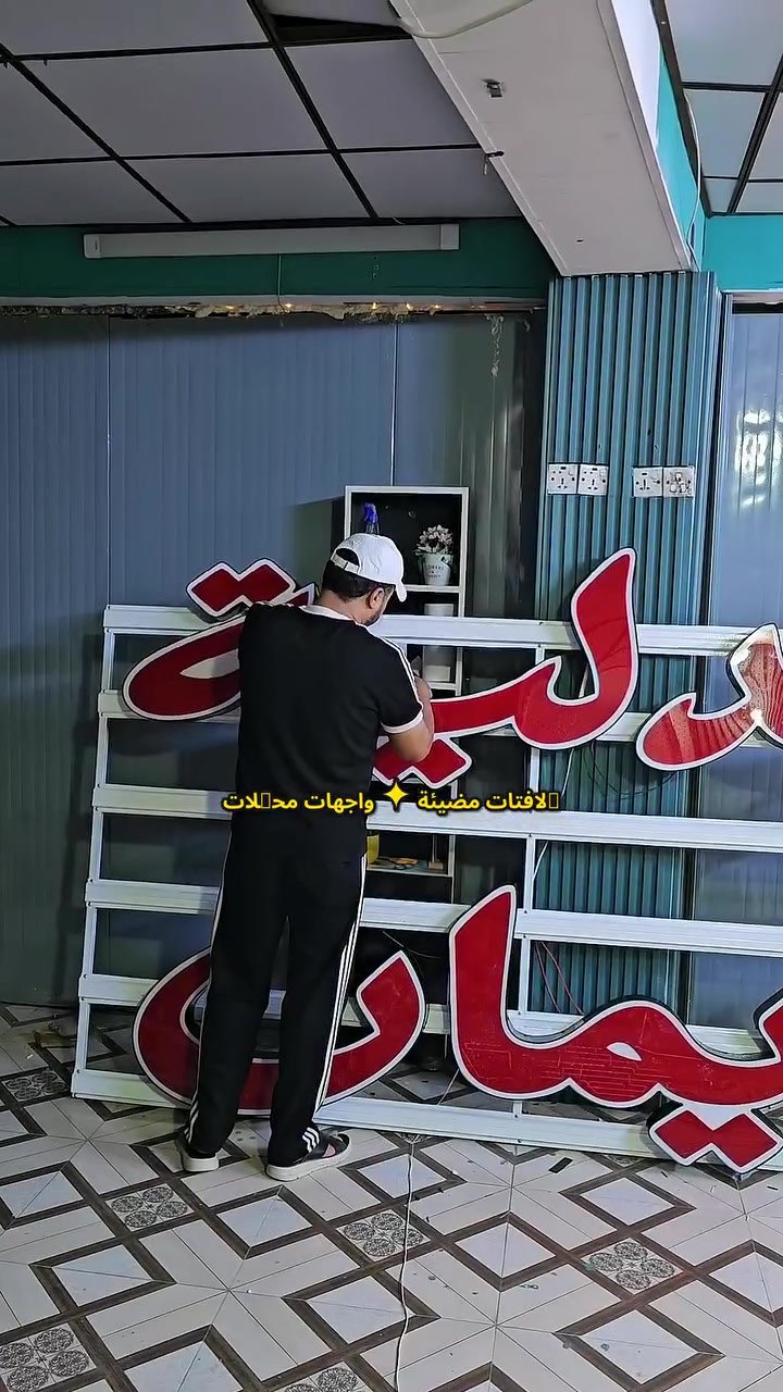 🔥 محلك بعده ما يلفت النظر؟ شنو تنتظر بعد🔥
 يم الطنان للديكور والاعلان 
خلي اسمك يضوي بالليل، وخلي كل واحد يمر من يم محلك يلتفت ويعرفك! 😎✨
💡 إضاءة قوية
🔥 تصميم يضرب بالعين
✨ شغل مرتب وتشطيب يرفع الراس
📞 للحجز هسه:
***********
📲 اتصل… دز رسالة… واحجز دورك.
لا تأجلها لباجر، لأن واجهتك تستاهل تكون أول شي ينشاف! 🔥

الطنان للدعاية والإعلان والديكور
💥 إنت افتح محلك… وإحنا نخلي الناس تعرفه من بعيد!
