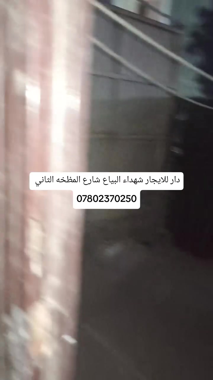 دار للايجار • شهداء البياع • شارع المضخه الثاني