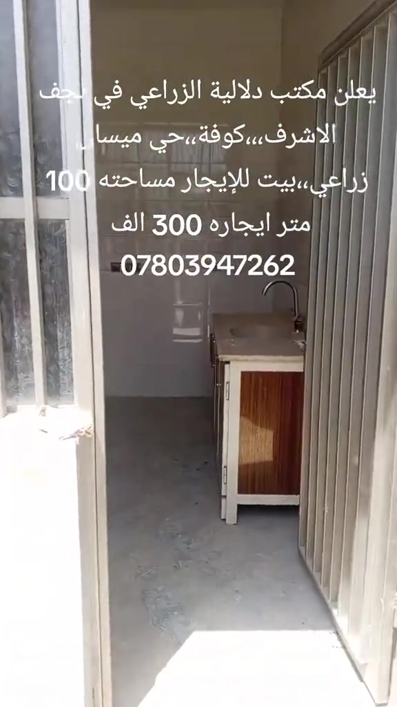 كوفة ميسان • ١٠٠م • بيت للإيجار
