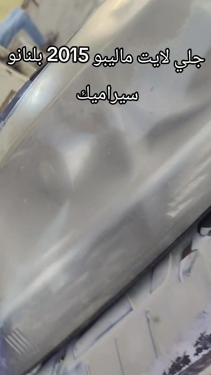 جلي ماليبو • نانو سيراميك • السيديه