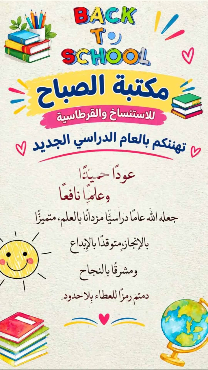 مكتبة الصباح • مستلزمات مدرسية • حي الميثاق