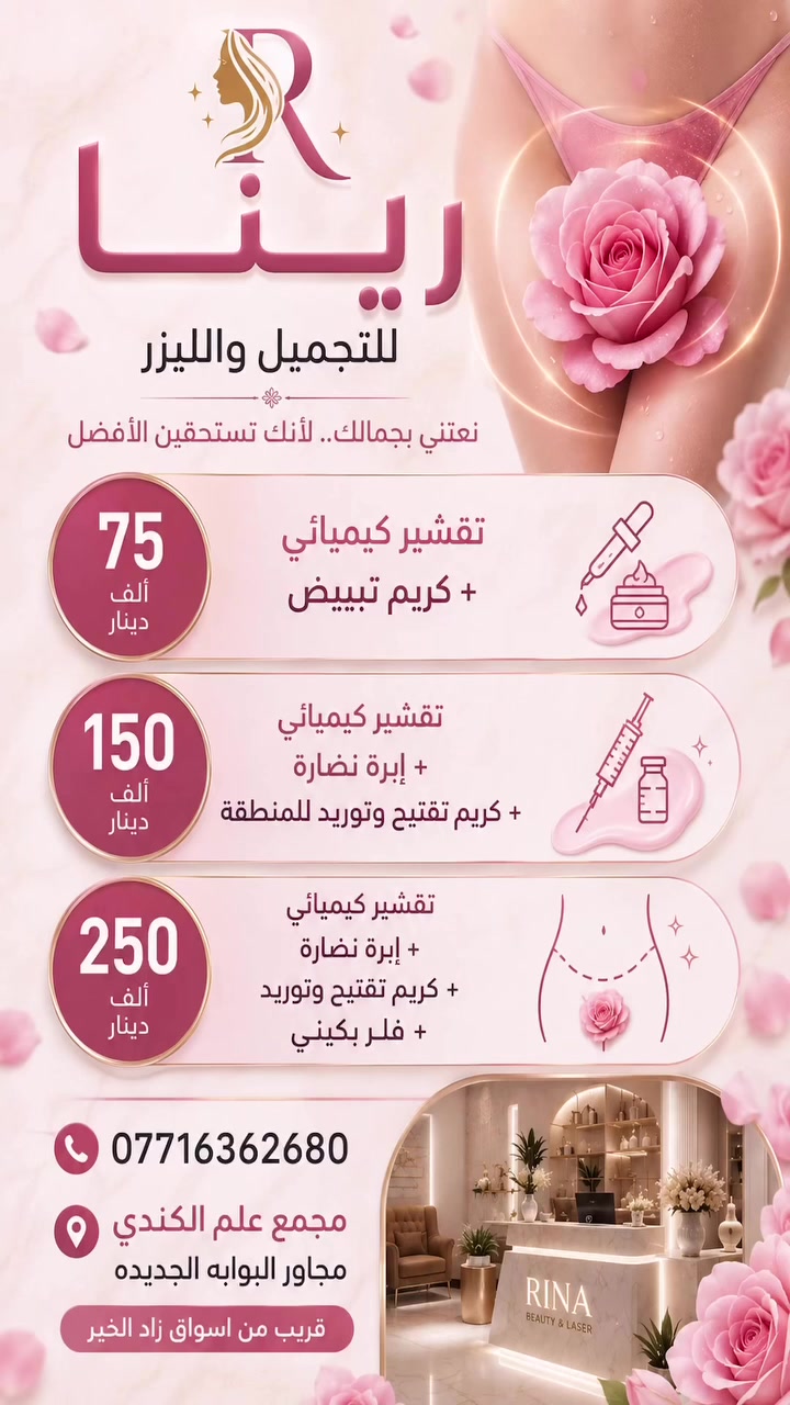 🌸 النتيجة: بشرة أكثر نعومة وتجانسًا وإشراقًا
💗 العناية تتم بطريقة آمنة وبإشراف مختص.

📍 رينا لليزر والتجميل 
مجمع علم الكندي – مجاور البوابة الجديدة
قريب من أسواق زاد الخير

📞 ***********
