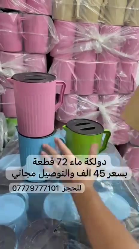 عرض خاص 
دولكة ماء 72 قطعة بسعر 45 الف والتوصيل مجاني 
سارع بلحجز ***********

