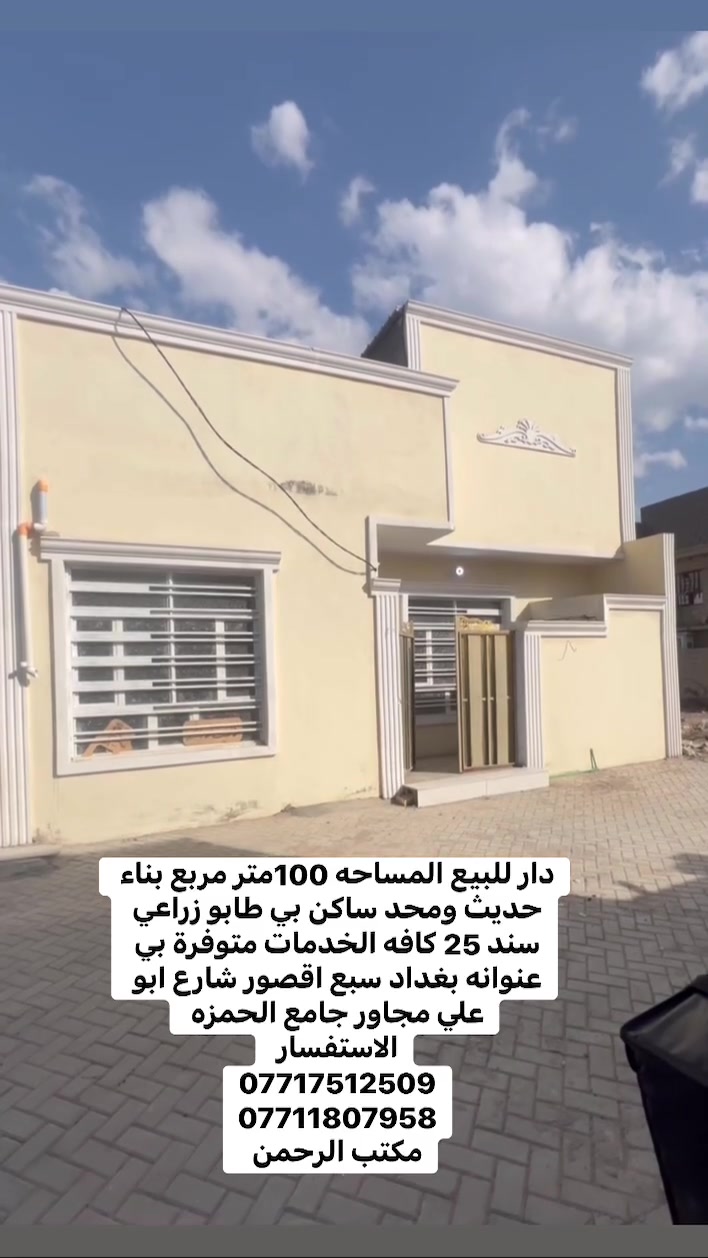 السلام عليكم دار للبيع المساحه 100متر  مربع طابو  زراعي سند 25 عنوانه بغداد سبع اقصور شارع ابو علي مجاور جامع الحمزه للبيت بناء حديث  وشغله درجي أولى 
جميع الخدمات متوفره ماء 💧 كهرباء ⚡️ مجاري مقرنص  
للسعر 57وبي مجال   
الاستفسار يرجى التواصل على  الارقام التالي 
***********
***********
***********
مراجعة المكتب الرحمن للعقار عنوانه بغداد
سبع قصور بداية شارع ابو علي مقابيل صالون ورد البنفسج
