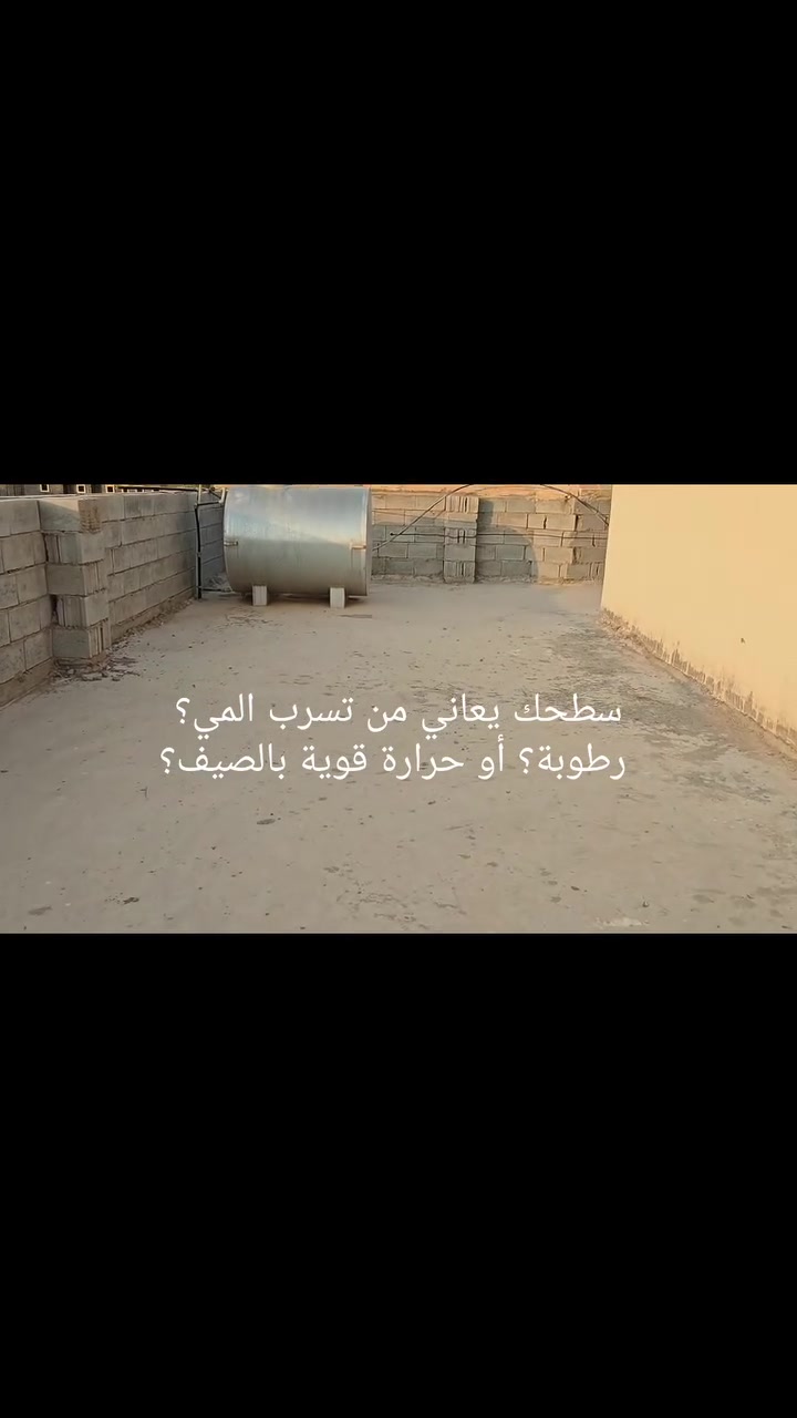 بسم الله الرحمن الرحيم 
السلام عليكم ورحمة الله وبركاته 
"سطحك يعاني من تسرب المياه؟ رطوبة؟ أو حرارة قوية بالصيف؟"
يقدم أليكم كادر ألصباغ أبو لقمان  
مادة عازلة للحراره والرطوبة وتسريب المياه 
مع ضمان ل10سنوات 
تمتاز ألمادة العازله بالعزل ألقوي للمياه والحراره كما أنه  خفيف على سطح منزلك
للأستفسار ***********
واتساب ***********
