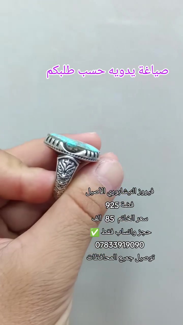 #الفيروز_النيشابوري_الاصيل
#صياغة_يدويه    
👈 يتوفر صياغة حسب الطلب  👉
الطلب والاستفسار واتساب فقط ✅
***********
عنوان المحل النجف الاشرف شارع الامام زين العابدين خلف مطعم باجة الاخلاص قرب مرقد الأمام علي عليه السلام
