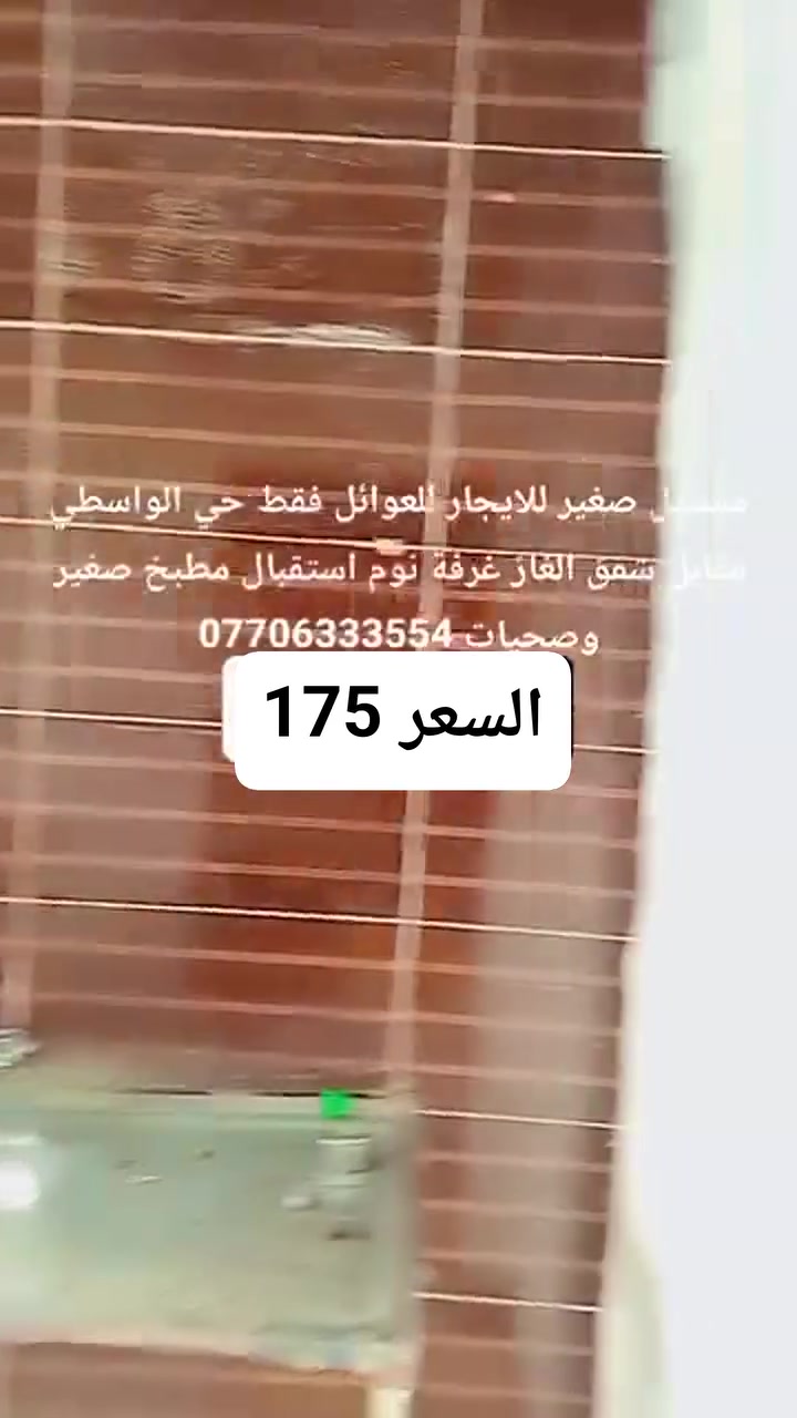 الواسطي • للايجار • ١ غرفة