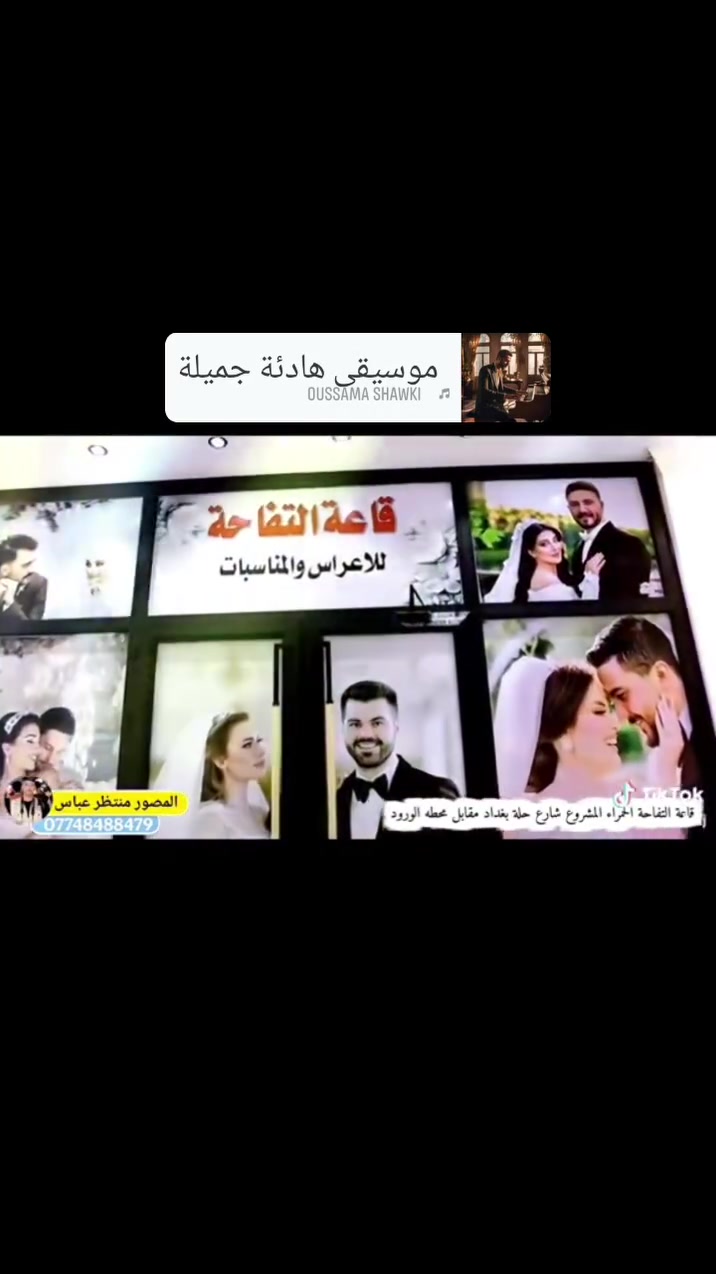أهلاً وسهلاً بكم في قاعة التفاحة الحمراء الاعراس والمناسبات 💜
خلي زواجك مميز ويانه بأسعار مناسبه
العرض
1_قاعه لمده أربع ساعات ❤️
2_كَوشه العرسان، 💚
3_ديجي
4_كيكه سبع طوابق 🍰
5-دخان مع شعلات 💕
6_أناره ليزريه💙
7_ميز مهر 💖
8_مفتشه لأستلام الهواتف 📞
9_منسقه حفل 💗
10_كادر نسائي متكامل 👯‍♀️
11_برنامج متكامل لعرسان 👰دخوليه لعرسان
رقصه السلو تبديل الحلقات وجميع الفقرات
12_بروفات للعرسان ❤️
علمآ أن تم تغير ديكور القاعه وصيانه وأضافه أجهزه ليزريه وستيج حديث
13_كراج للوقوف السيارات 🚘مجانا
14_٥٠ صوره هديه من القاعه 📸
15_توجد ألعاب الاطفال مجاناً اثناء المناسبه،، 💕
لاستفسار مراسله الصفحه أو لأتصال
***********
***********
*********** 
العنوان المشروع شارع حله بغداد مقابل محطه الورود 💗@
