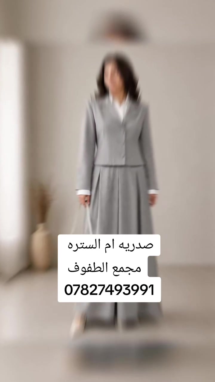 مجمع الطفوف للألبسه نسائي شارع عماد المصور مجاور سيد كريم ابو العشاب ***********
