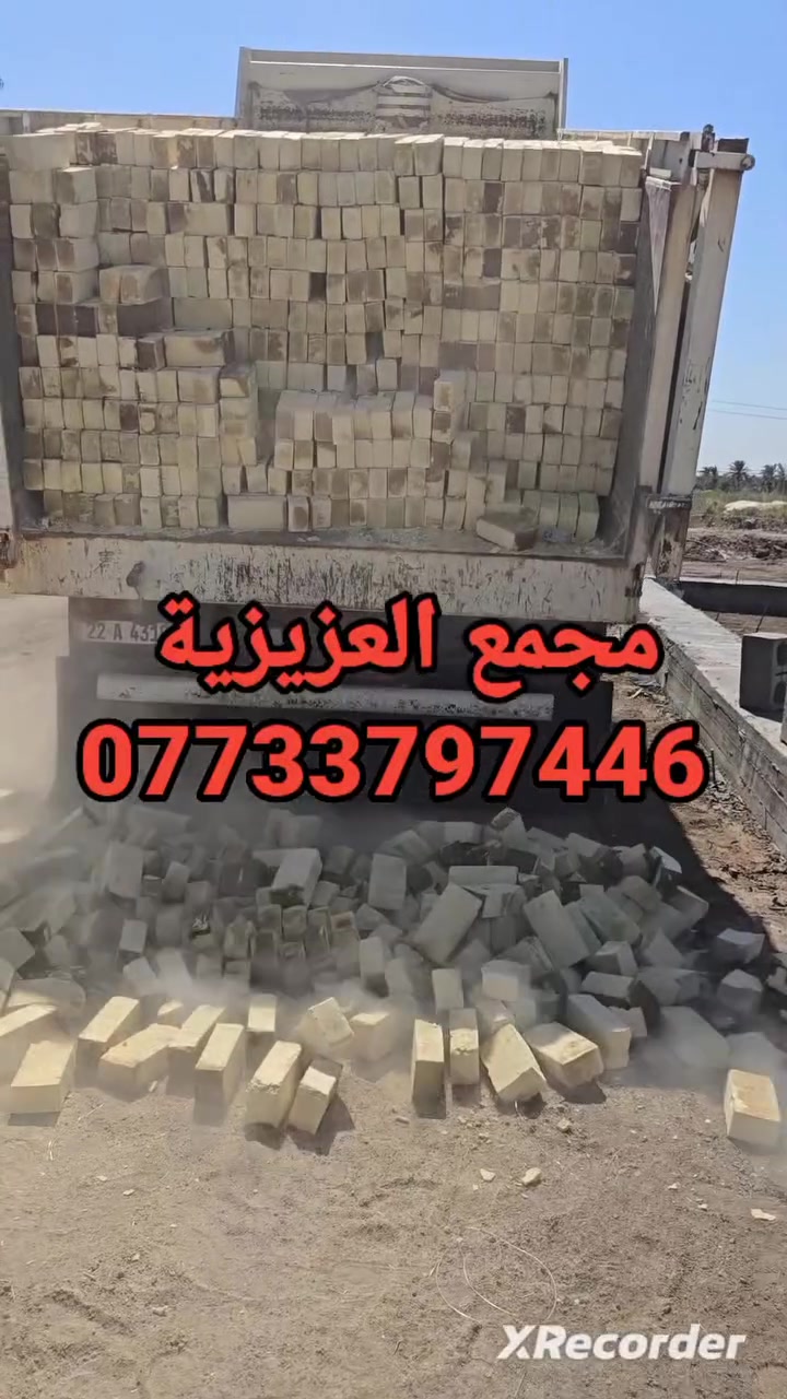 ***********
,يالله السلام عليكم 
تم تخفيض السعر في المجمع
العادي مجمع العزيزية 
طابوق درجه اولى مطابق للمواصفات الفنيه 
والقياسات المضبوطه والبعاد المتوازنه حقيقه 
 عدد ونوعية مضبوطه درجه اولى مشروط
خاص مفتوح

